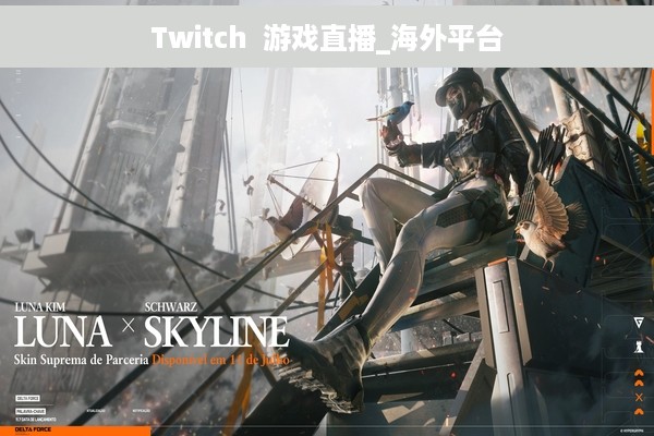 Twitch  游戏直播_海外平台