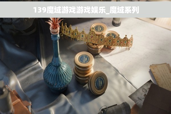 139魔域游戏游戏娱乐_魔域系列