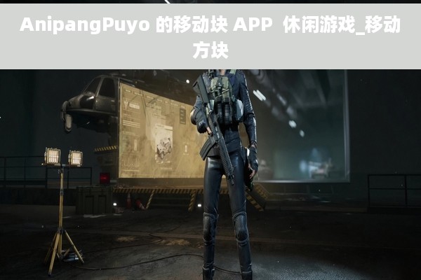AnipangPuyo 的移动块 APP  休闲游戏_移动方块