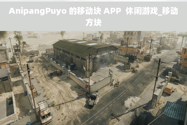 AnipangPuyo 的移动块 APP  休闲游戏_移动方块