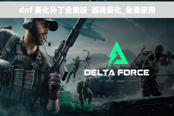 dnf 美化补丁免费版  游戏美化_免费使用