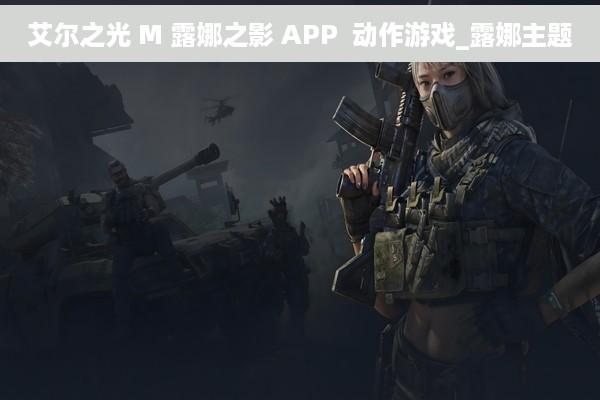 艾尔之光 M 露娜之影 APP  动作游戏_露娜主题