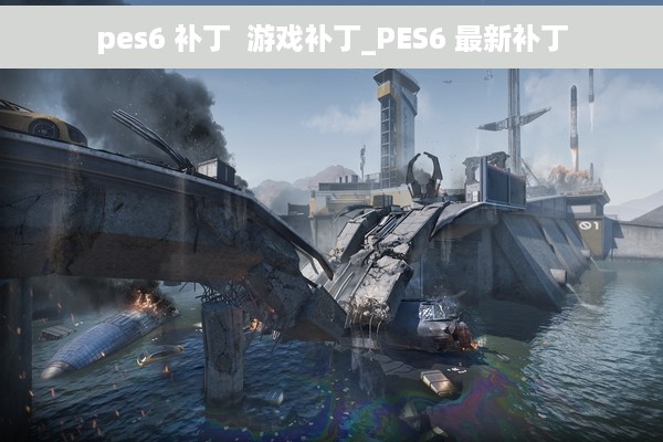 pes6 补丁  游戏补丁_PES6 最新补丁
