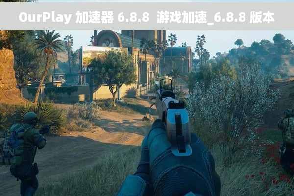 OurPlay 加速器 6.8.8  游戏加速_6.8.8 版本