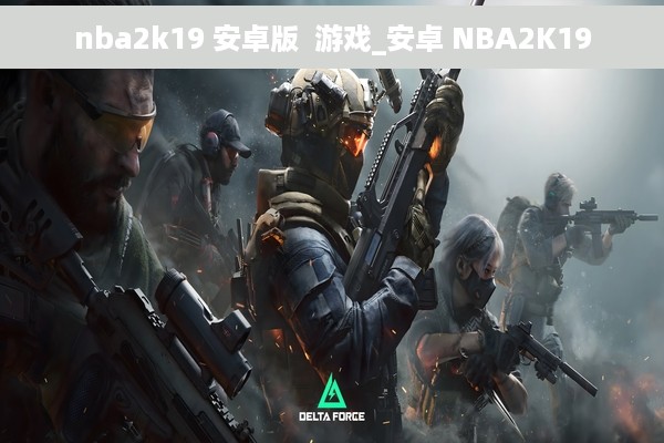 nba2k19 安卓版  游戏_安卓 NBA2K19