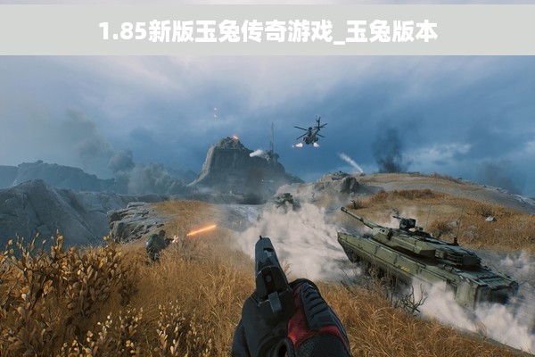 1.85新版玉兔传奇游戏_玉兔版本