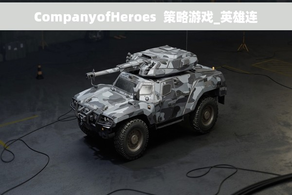 CompanyofHeroes  策略游戏_英雄连