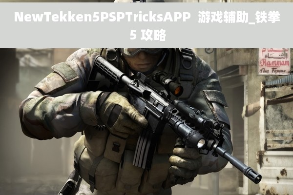 NewTekken5PSPTricksAPP  游戏辅助_铁拳 5 攻略