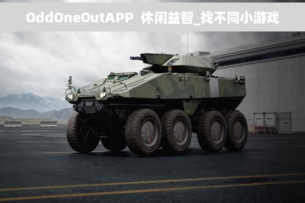 OddOneOutAPP  休闲益智_找不同小游戏