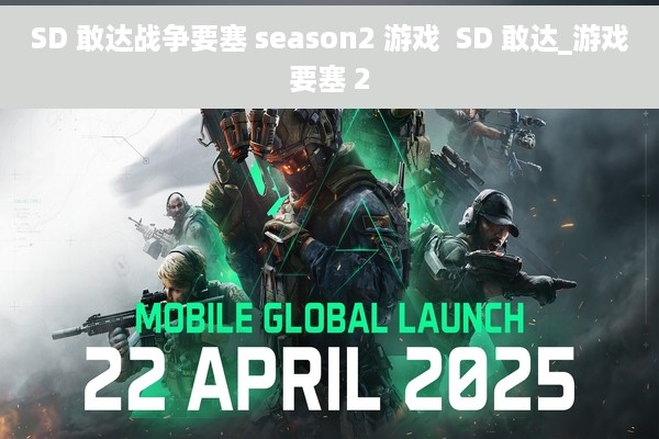SD 敢达战争要塞 season2 游戏  SD 敢达_游戏要塞 2