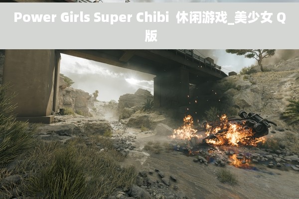 Power Girls Super Chibi  休闲游戏_美少女 Q 版