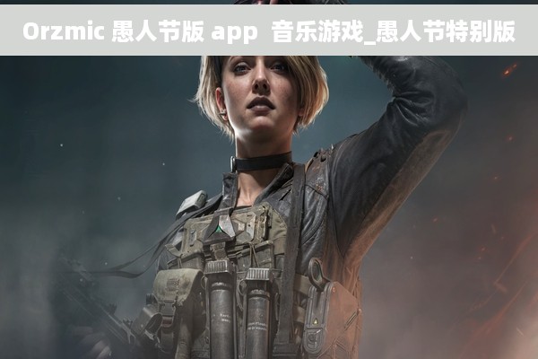 Orzmic 愚人节版 app  音乐游戏_愚人节特别版