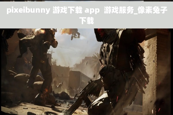 pixeibunny 游戏下载 app  游戏服务_像素兔子下载