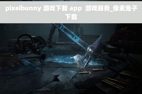 pixeibunny 游戏下载 app  游戏服务_像素兔子下载