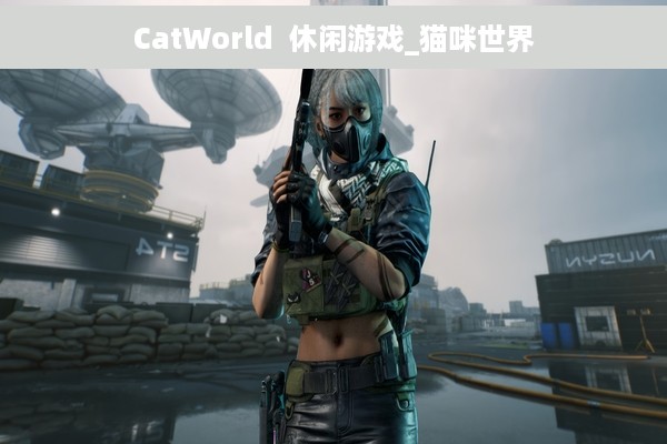 CatWorld  休闲游戏_猫咪世界