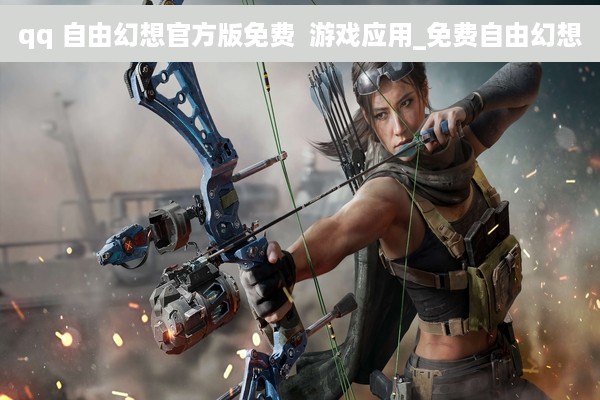 qq 自由幻想官方版免费  游戏应用_免费自由幻想