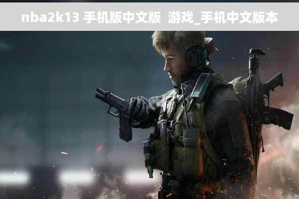 nba2k13 手机版中文版  游戏_手机中文版本