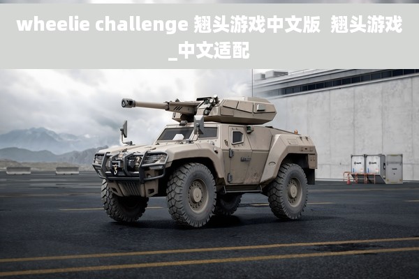 wheelie challenge 翘头游戏中文版  翘头游戏_中文适配