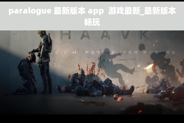 paralogue 最新版本 app  游戏最新_最新版本畅玩