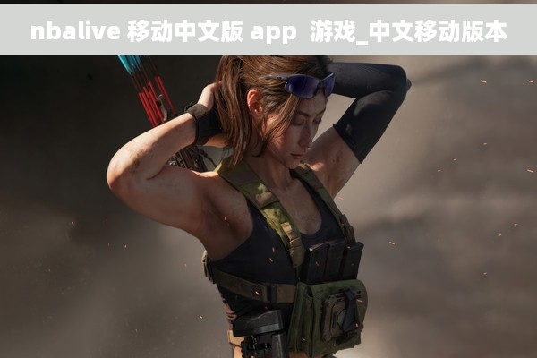 nbalive 移动中文版 app  游戏_中文移动版本
