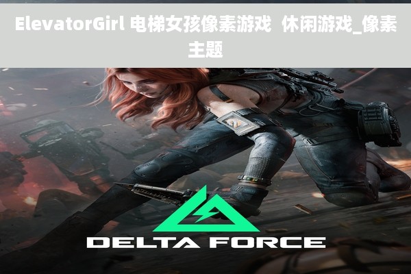 ElevatorGirl 电梯女孩像素游戏  休闲游戏_像素主题