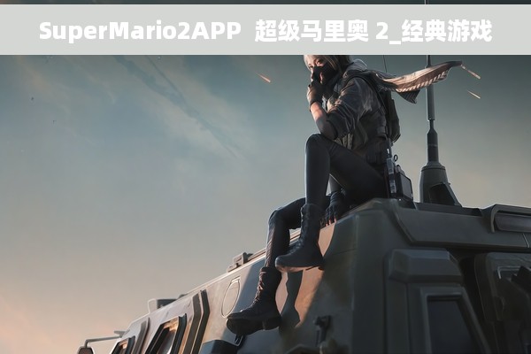 SuperMario2APP  超级马里奥 2_经典游戏