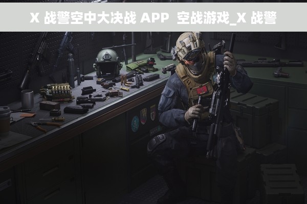 X 战警空中大决战 APP  空战游戏_X 战警