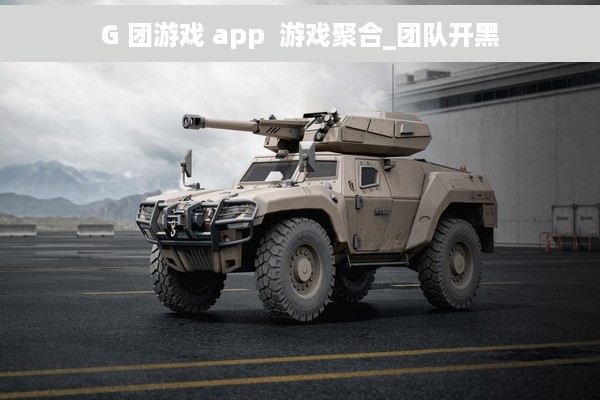 G 团游戏 app  游戏聚合_团队开黑