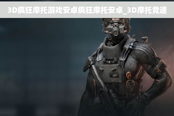 3D疯狂摩托游戏安卓疯狂摩托安卓_3D摩托竞速