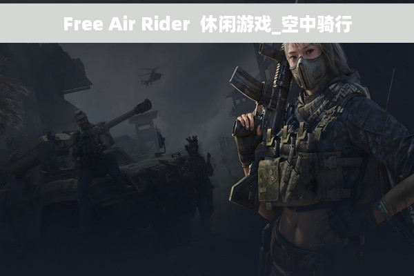 Free Air Rider  休闲游戏_空中骑行
