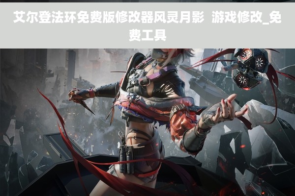 艾尔登法环免费版修改器风灵月影  游戏修改_免费工具