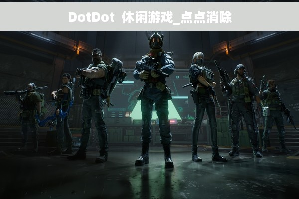 DotDot  休闲游戏_点点消除