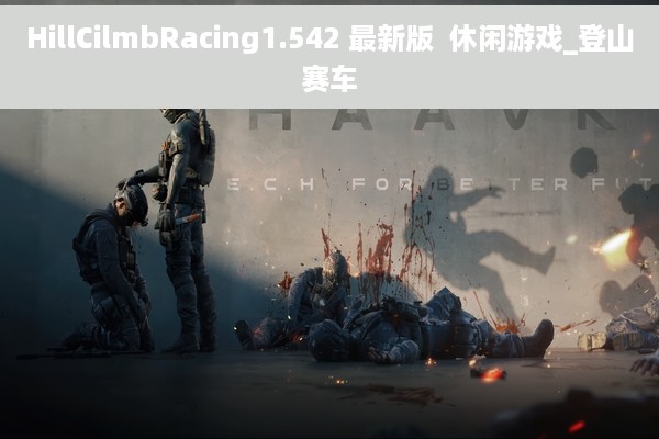 HillCilmbRacing1.542 最新版  休闲游戏_登山赛车
