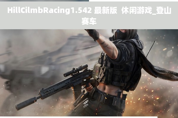 HillCilmbRacing1.542 最新版  休闲游戏_登山赛车