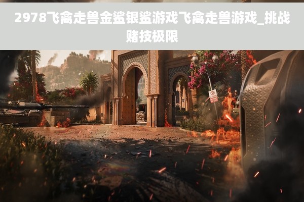 2978飞禽走兽金鲨银鲨游戏飞禽走兽游戏_挑战赌技极限