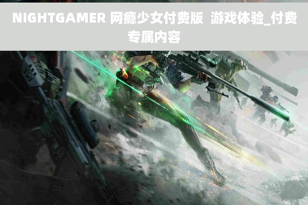 NIGHTGAMER 网瘾少女付费版  游戏体验_付费专属内容