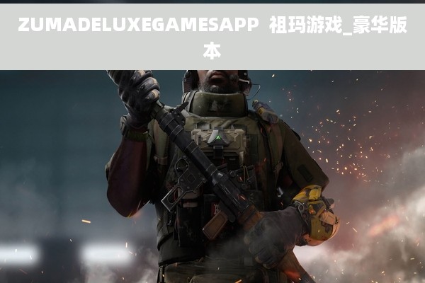 ZUMADELUXEGAMESAPP  祖玛游戏_豪华版本