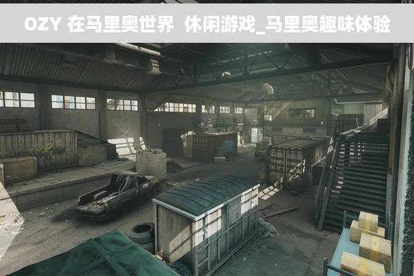 OZY 在马里奥世界  休闲游戏_马里奥趣味体验