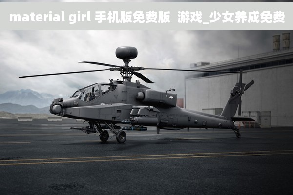 material girl 手机版免费版  游戏_少女养成免费