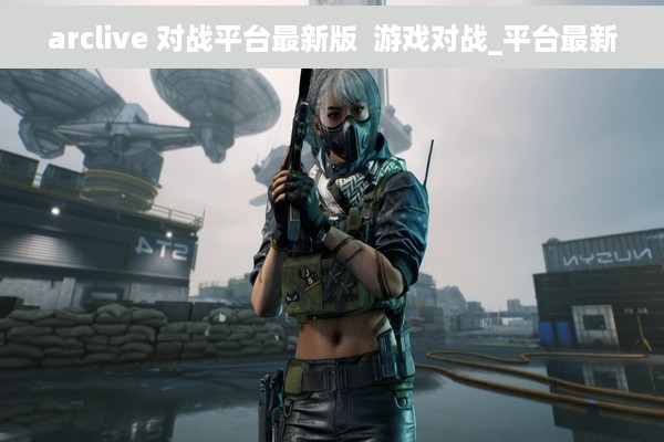 arclive 对战平台最新版  游戏对战_平台最新