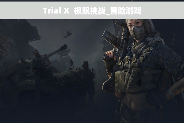 Trial X  极限挑战_冒险游戏