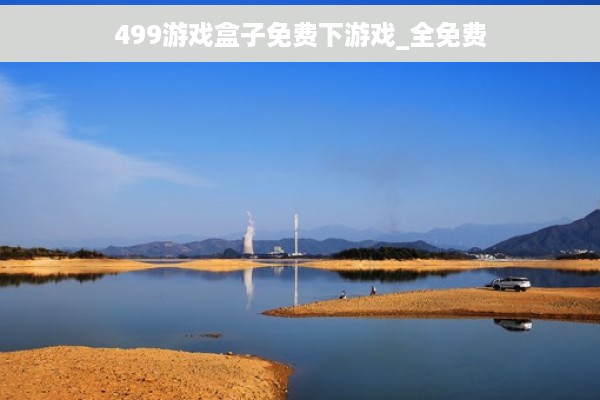 499游戏盒子免费下游戏_全免费