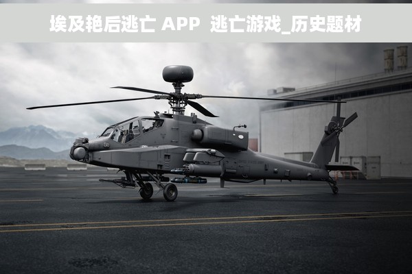 埃及艳后逃亡 APP  逃亡游戏_历史题材