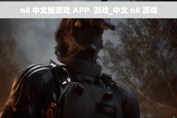 n8 中文版游戏 APP  游戏_中文 n8 游戏