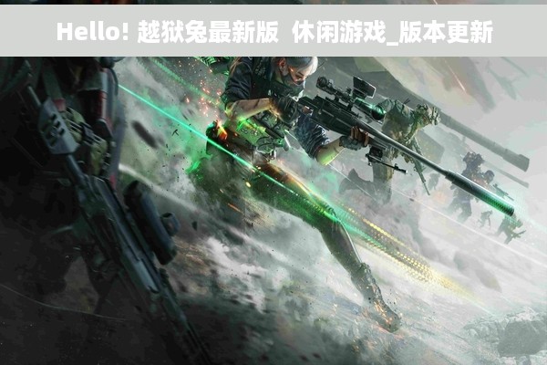 Hello! 越狱兔最新版  休闲游戏_版本更新