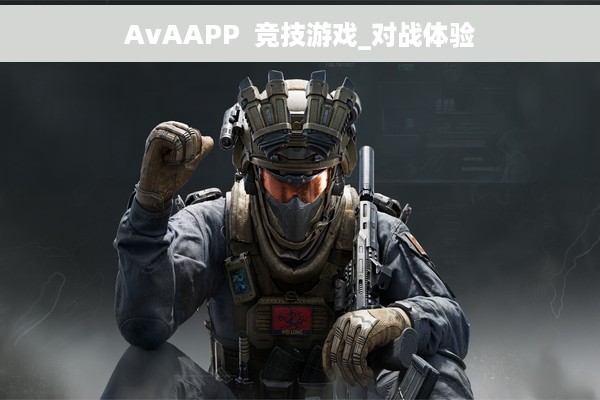 AvAAPP  竞技游戏_对战体验