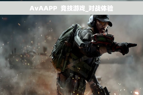 AvAAPP  竞技游戏_对战体验