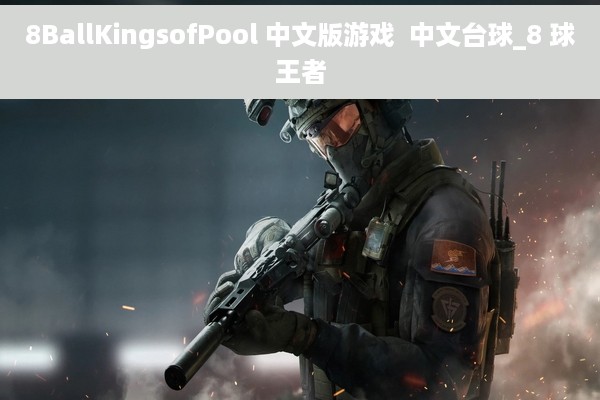 8BallKingsofPool 中文版游戏  中文台球_8 球王者