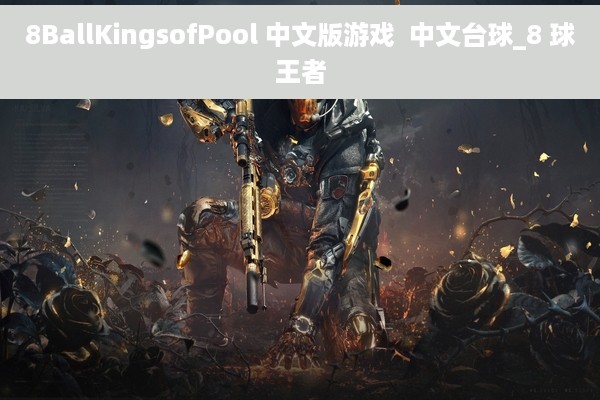 8BallKingsofPool 中文版游戏  中文台球_8 球王者