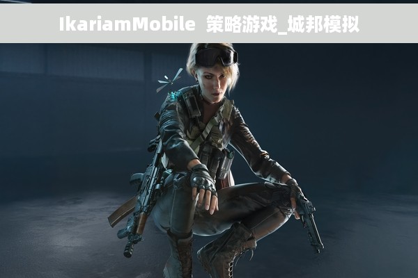 IkariamMobile  策略游戏_城邦模拟